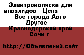 Электроколяска для инвалидов › Цена ­ 68 950 - Все города Авто » Другое   . Краснодарский край,Сочи г.